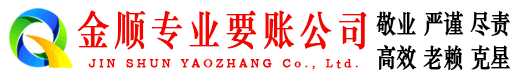 九台金顺追账公司